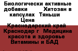 Биологически активные добавки .      Хитозан в капсулах “Тяньши“ › Цена ­ 2 400 - Краснодарский край, Краснодар г. Медицина, красота и здоровье » Витамины и БАД   